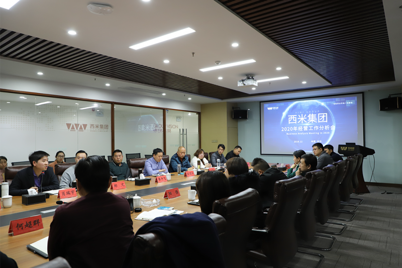 “西米集团2020年经营工作分析会在集团总部召开
