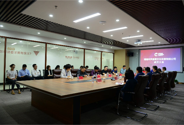 “华声呈昱”成立大会现场